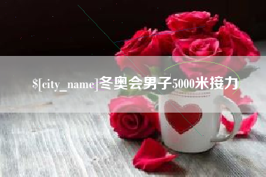 阳春冬奥会男子5000米接力