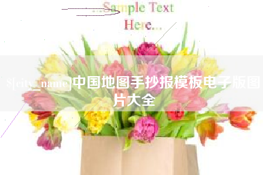 阳春中国地图手抄报模板电子版图片大全