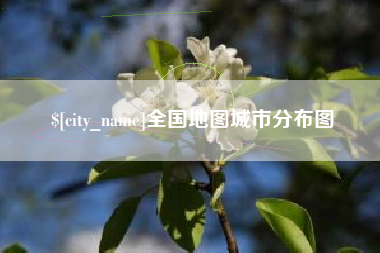 阳春全国地图城市分布图