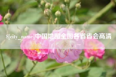 阳春中国地图全图各省省会高清