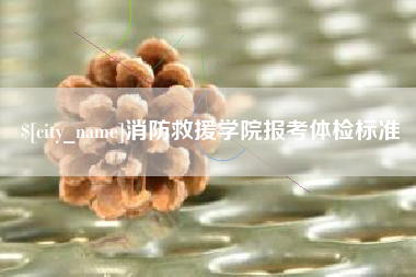 阳春消防救援学院报考体检标准