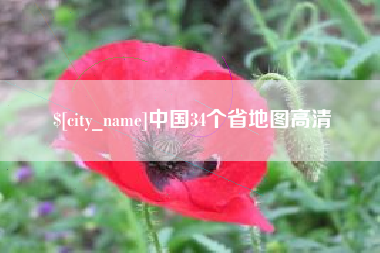阳春中国34个省地图高清