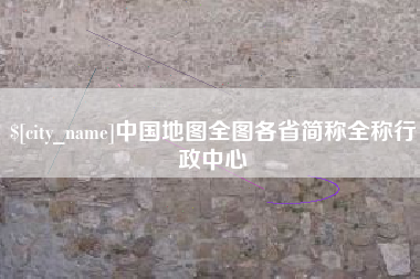 阳春中国地图全图各省简称全称行政中心