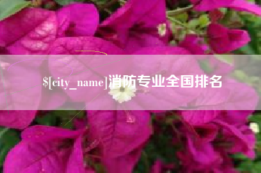 阳春消防专业全国排名