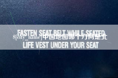 阳春中国地图哪个方向是北