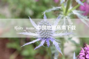 阳春中国地图高清下载