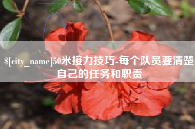 阳春50米接力技巧-每个队员要清楚自己的任务和职责