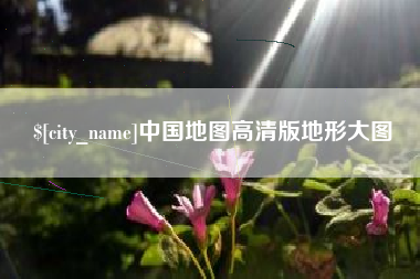 阳春中国地图高清版地形大图