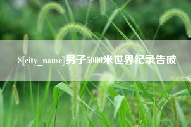 阳春男子5000米世界纪录告破