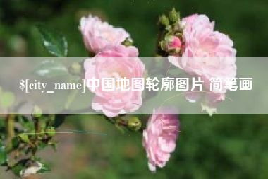 阳春中国地图轮廓图片 简笔画
