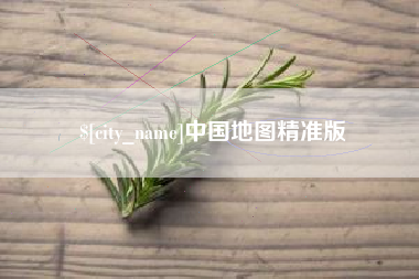 阳春中国地图精准版
