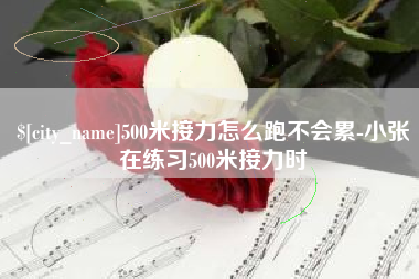 阳春500米接力怎么跑不会累-小张在练习500米接力时