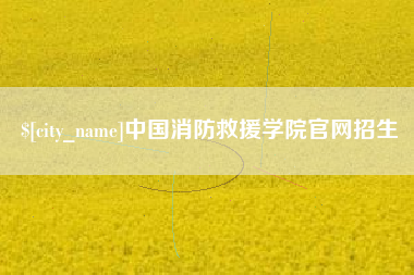 阳春中国消防救援学院官网招生