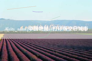 阳春中国地图a4打印版空白城市