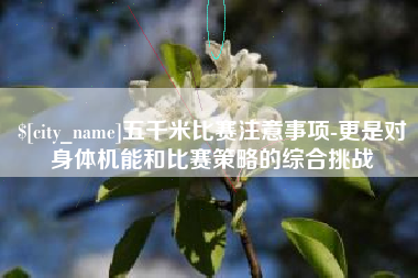 阳春五千米比赛注意事项-更是对身体机能和比赛策略的综合挑战