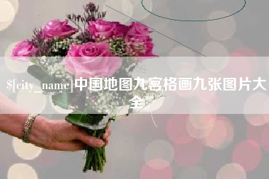 阳春中国地图九宫格画九张图片大全