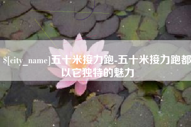 阳春五十米接力跑-五十米接力跑都以它独特的魅力