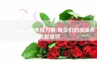 阳春500米接力赛-观众们的加油声此起彼伏