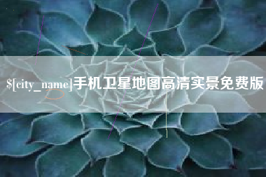 阳春手机卫星地图高清实景免费版