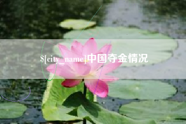 阳春中国夺金情况