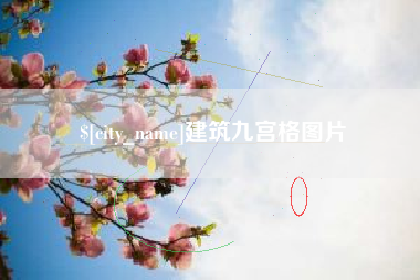 阳春建筑九宫格图片