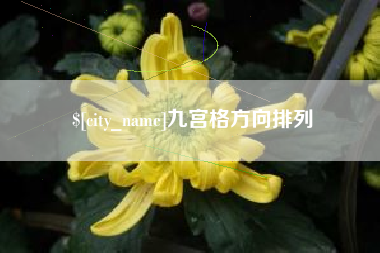 阳春九宫格方向排列