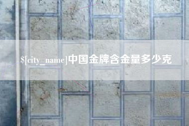 阳春中国金牌含金量多少克