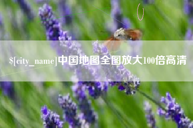 阳春中国地图全图放大100倍高清