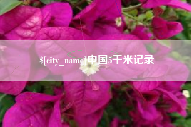 阳春中国5千米记录
