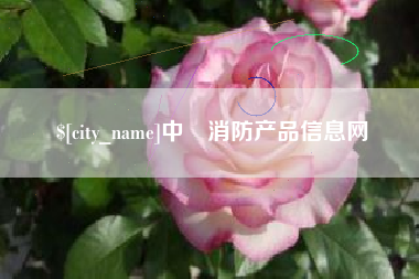 阳春中囯消防产品信息网