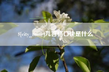 阳春九宫格口诀是什么