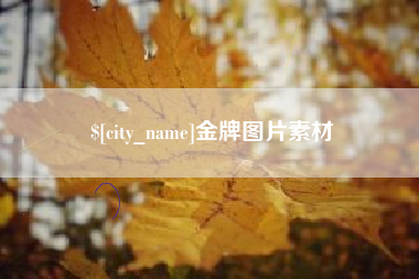 阳春金牌图片素材