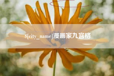 阳春漫画家九宫格
