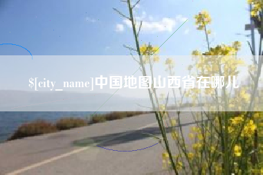 阳春中国地图山西省在哪儿