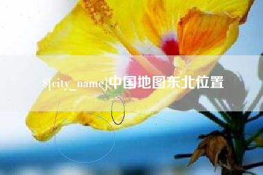 阳春中国地图东北位置