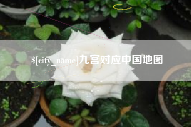 阳春九宫对应中国地图