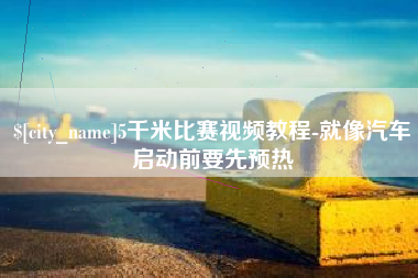 阳春5千米比赛视频教程-就像汽车启动前要先预热