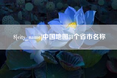 阳春中国地图31个省市名称