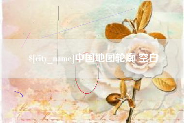 阳春中国地图轮廓 空白