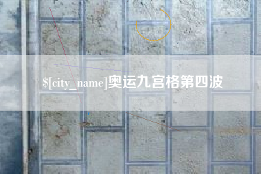 阳春奥运九宫格第四波