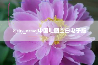 阳春中国地图空白电子版