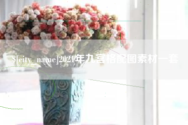 阳春2021年九宫格配图素材一套
