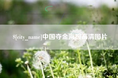 阳春中国夺金海报高清图片