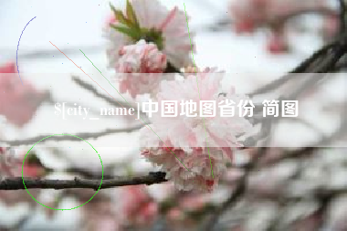 阳春中国地图省份 简图