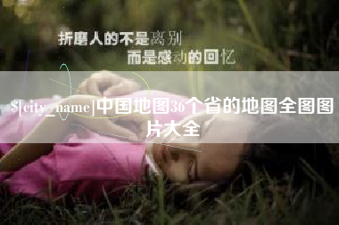 阳春中国地图36个省的地图全图图片大全