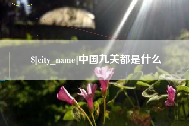 阳春中国九关都是什么