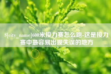 阳春600米接力赛怎么跑-这是接力赛中最容易出现失误的地方