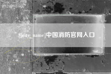 阳春中国消防官网入口