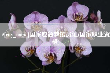 阳春国家应急救援员证(国家职业资格)