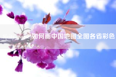 阳春如何画中国地图全图各省彩色